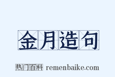 金月造句是什么意思的图片